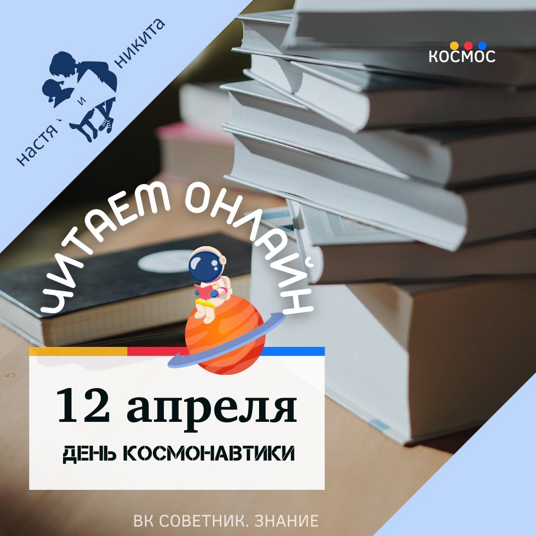 Читаем о КОСМОСЕ.