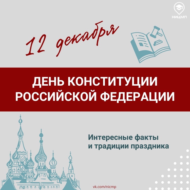Конституция РФ.