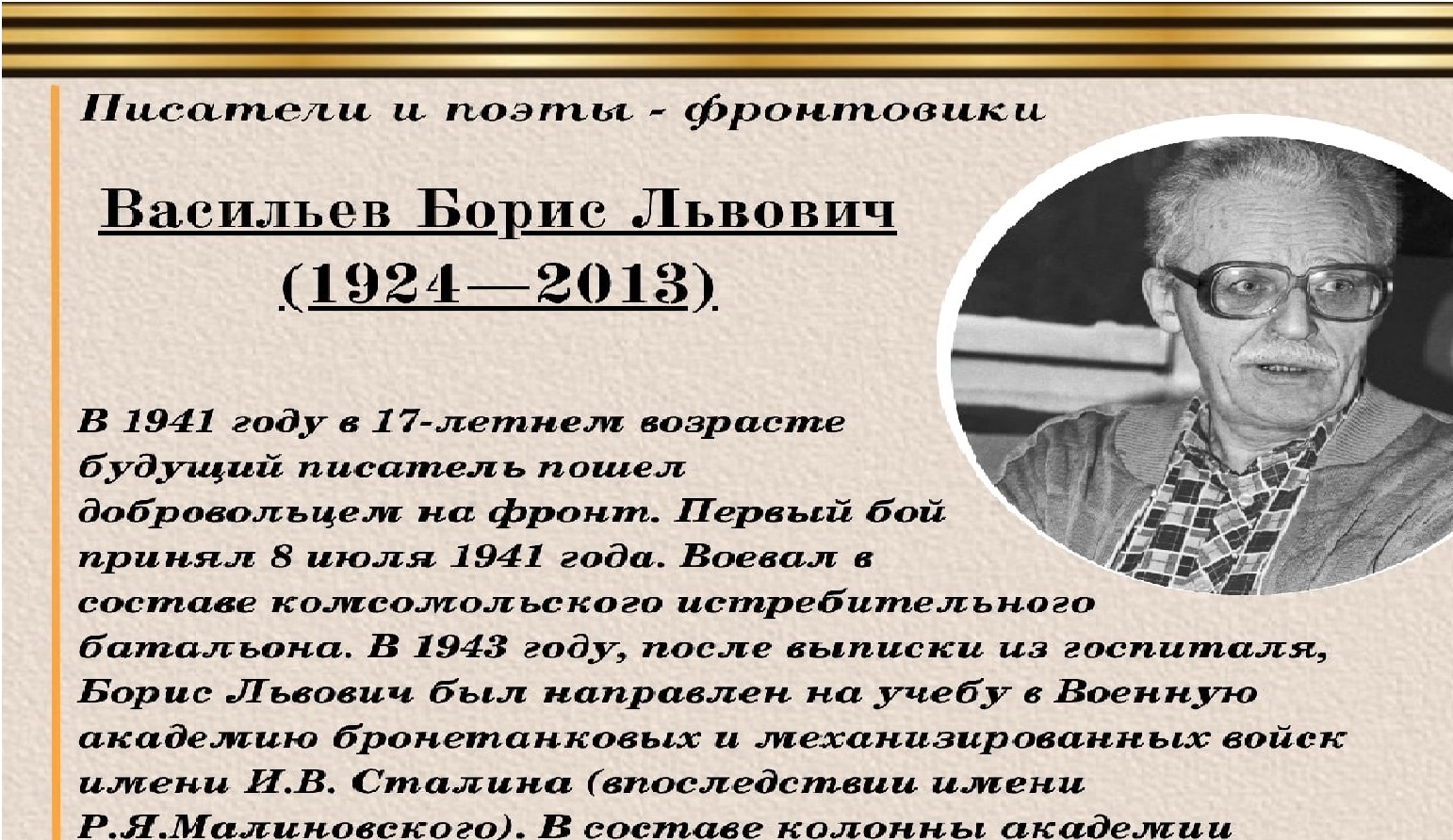 ПИСАТЕЛИ ФРОНТОВИКИ.