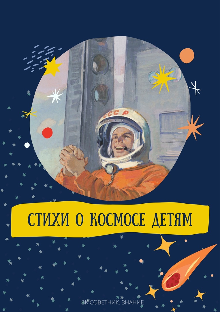 Стихи о космосе.