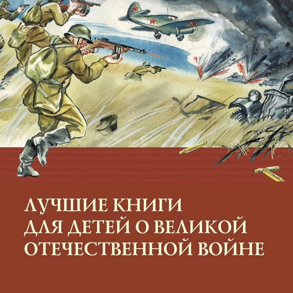 Читаем о войне.