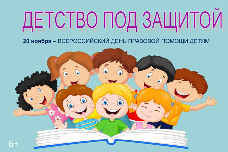 День правовой помощи детям.