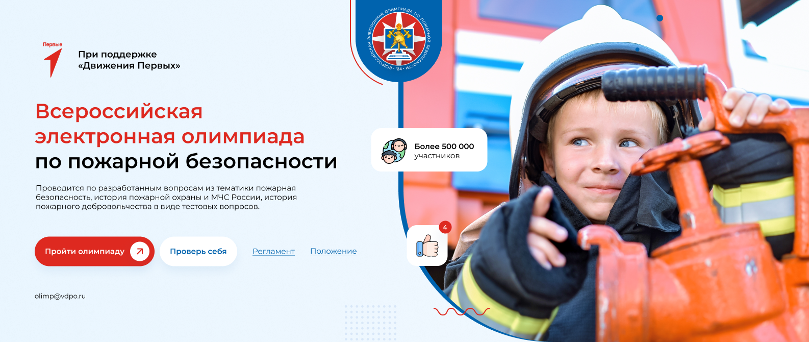 Всероссийская электронная олимпиада по пожарной безопасности.