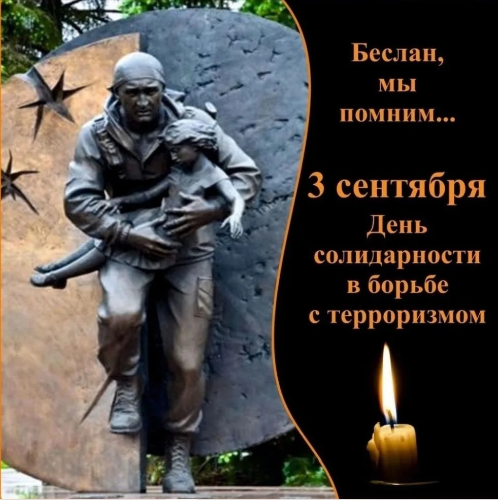День солидарности в борьбе с терроризмом.