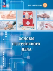 Шаг в медицину. Основы сестринского дела. Учебное пособие.