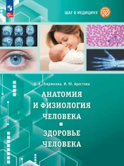 Шаг в медицину. Анатомия и физиология человека. Здоровье человека. Учебное пособие .
