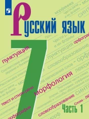 Русский язык. 7 класс. В 2 ч.