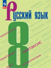 Русский язык. 8 класс. Учебник.