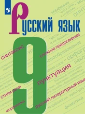 Русский язык. 9 класс. Учебник