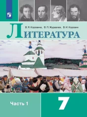 Литература. 7 класс. Учебник. В 2 ч.
