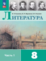 Литература. 8 класс. Учебник. В 2 ч.