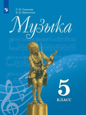Музыка. 5 класс.