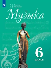 Музыка. 6 класс.