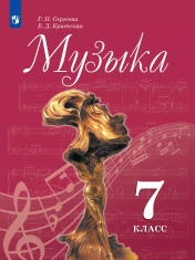 Музыка. 7 класс. Учебник