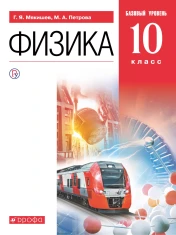 Физика. 10 класс. Базовый уровень.