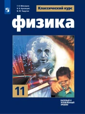Физика. 11 класс. Базовый и углублённый уровни.
