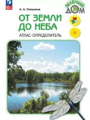 От земли до неба. Атлас-определитель