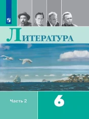 Литература 6 класс
