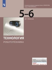 Технология робототехника 5-6