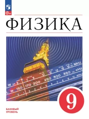 Физика 9 класс
