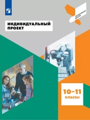 Индивидуальный проект 10-11 классы