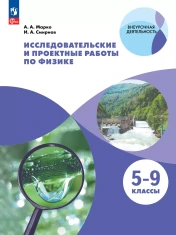 Исследовательские и проектные работы по физике 5-9 классы