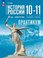 История России. Практикум 10-11 классы