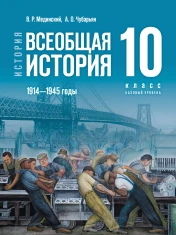 Всеобщая история 10 класс