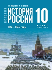 История России. 1914—1945 годы. 10 класс.