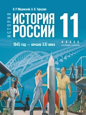 История России. 1945 год — начало XXI века. 11 класс