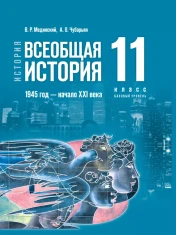 Всеобщая история. 1945 год — начало XXI века. 11 класс
