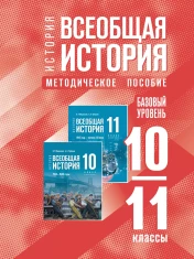 История. Всеобщая история. 10-11 классы. Базовый уровень. Методическое пособие