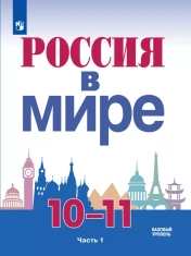Россия в мире. 10-11 классы