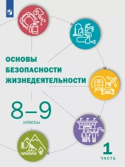 Основы безопасности жизнедеятельности. 8-9 классы.