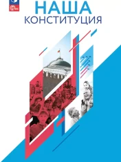 Наша конституция. Учебное пособие. 9-11 классы
