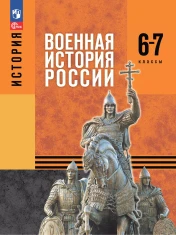 Военная история России. 6-7 классы.