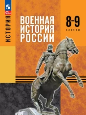 Военная история России. 8-9 классы.