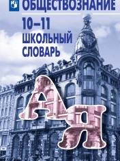 Обществознание. Школьный словарь. 10-11 классы