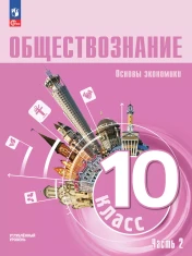 Обществознание. Основы экономики. 10 класс. Углублённый уровень. Учебное пособие. Часть 2