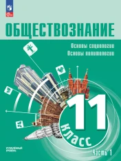 Обществознание. Основы социологии. Основы политологии. 11 класс. Углублённый уровень. Учебное пособие. Часть 1