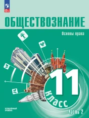 Обществознание. Основы права. 11 класс. Углублённый уровень. Учебное пособие. Часть 2