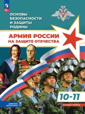 Основы безопасности и защиты Родины. Армия России на защите Отечества. Учебное пособие. 10-11 классы. Базовый уровень