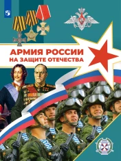 Армия России на защите Отечества. Книга для учащихся.