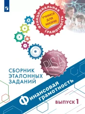 Финансовая грамотность. Сборник эталонных заданий. Выпуск 1