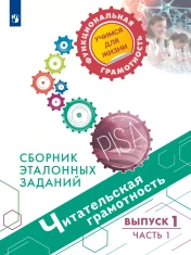 Читательская грамотность. Сборник эталонных заданий. Выпуск 1. Часть 1