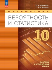 Математика. Вероятность и статистика. 10 класс. Базовый и углублённый уровни.
