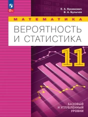 Математика. Вероятность и статистика. 11 класс. Базовый и углублённый уровни.