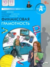 Финансовая грамотность.10-11 классы. Учебник