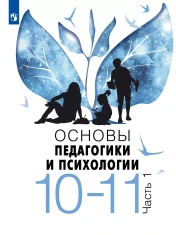 Основы педагогики и психологии. 10-11 классы. В 2-х ч. Учебное пособие