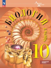 Биология. 10 класс. Углублённый уровень. Учебное пособие. В 2 ч.